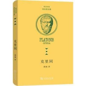 正版现货克里同溥林译9787100193016新华仓库多仓直发