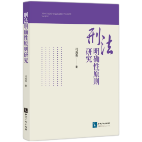 刑法明确原则研究 9787513099219