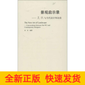景觀啟示錄:吳欣與當(dāng)代設(shè)計(jì)師訪談