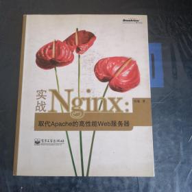 实战Nginx：取代Apache的高性能Web服务器  有写划