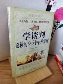 學(xué)談判必讀的95個中外案例