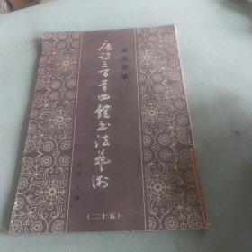 真草隶篆唐诗三百首四体书法艺术丛书.25