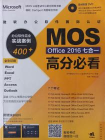 微软办公软件国际认证MOS Office 2016七合一高分必看 办公软件完全实战案例400+