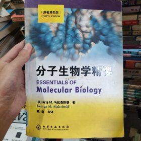 分子生物学精要 (原著第四版)