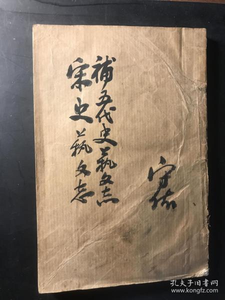 补五代史艺文志 宋史艺文志（原藏者将二册重装合订成一册，便于翻阅检索，原封面、版缺页缺失）