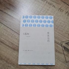 作文七巧：作文四书之二