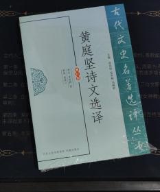 黄庭坚诗文选译（古代文史名著选译丛书）