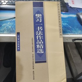 樊习一书法作品精选——全国历届书法篆刻展、中青年书法篆刻家展、篆刻艺术展、评委作品及获奖作者作品系列