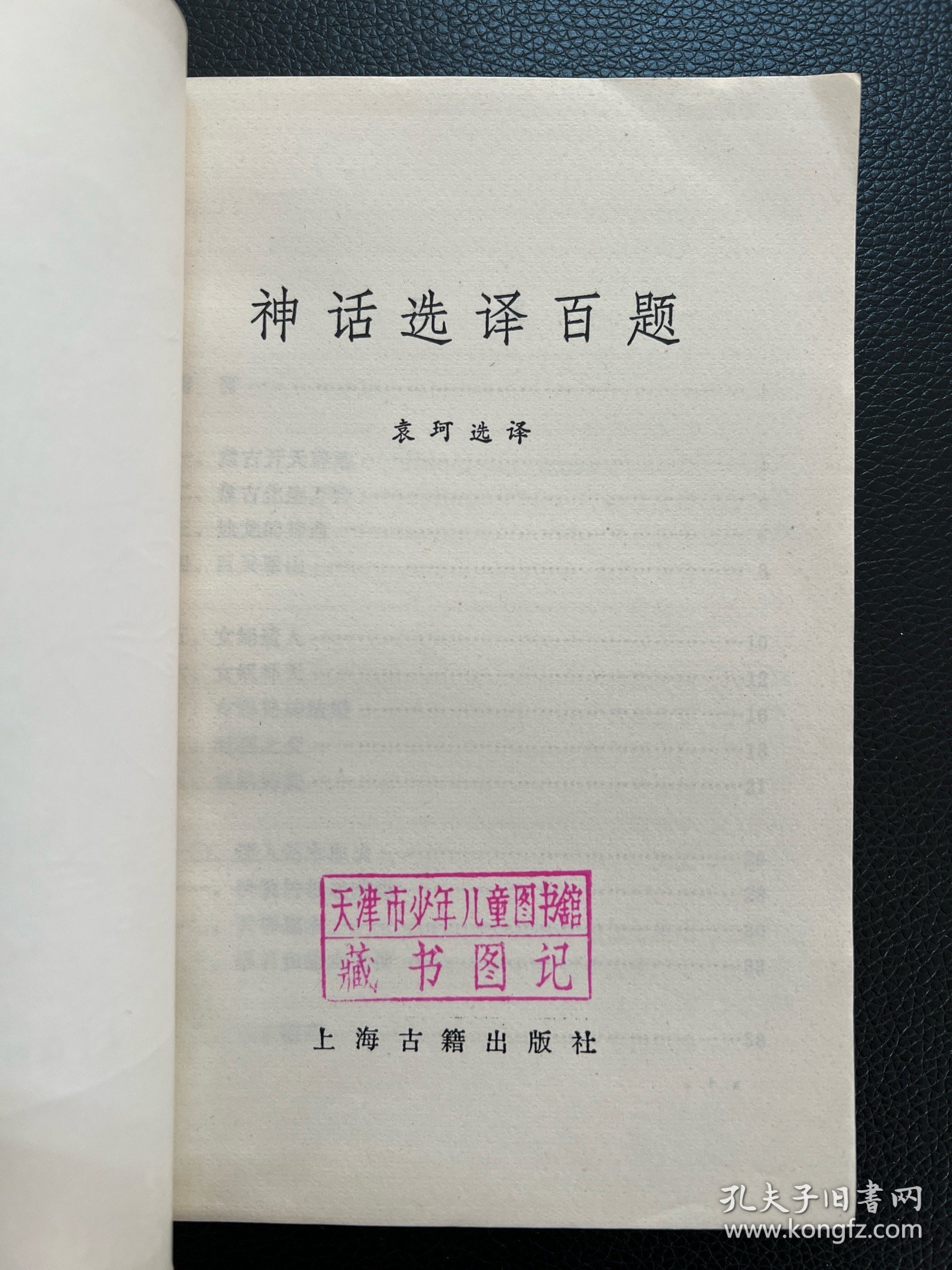 神话选译百题-袁珂 选译-上海古籍出版社-1980年8月一版一印