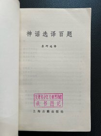 神话选译百题-袁珂 选译-上海古籍出版社-1980年8月一版一印