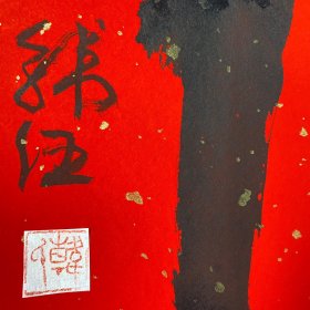 韩伍字一张，画心尺寸（33*33）cm，如图，货号 ：E165