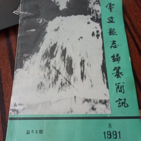 灵丘县志编纂简讯 1991 8