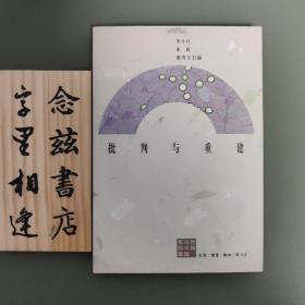 批判与重建（有关中国妇女学 妇女史研究的绝佳之作）
