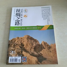 丝绸之路 2017 10 总第357期