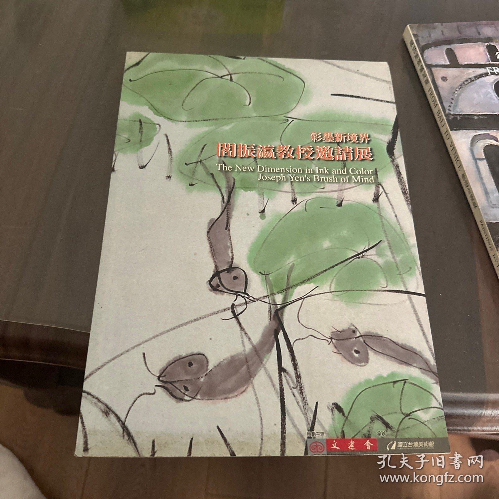 彩墨新境界--阎振瀛教授邀请展（画家签赠本）