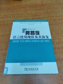 阿昌族语言使用现状及其演变