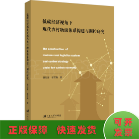 低碳经济视角下现代农村物流体系构建与调控研究