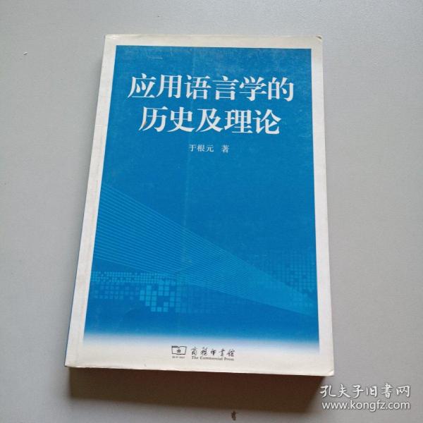 应用语言学的历史及理论