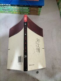 爱民模范宋文博/英烈故事丛书