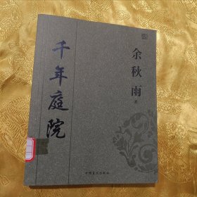 千年庭院