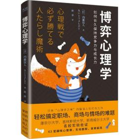 博弈心理学:拿来用的控术 心理学 ()内藤谊人 新华正版