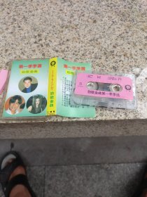 磁带：第一季季选劲歌金曲