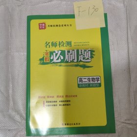 名师检测必刷题生物学