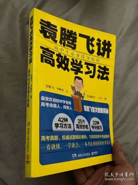 袁腾飞讲高效学习法：高中生必备提分秘籍