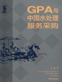 【现货速发】GPA与中国水处理服务采购李娜著中国环境出版社