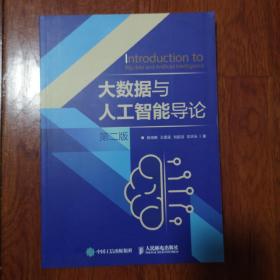 大数据与人工智能导论 第二版