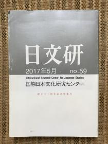 国际日本文化研究中心杂志《日文研》2017.5。创立30周年纪念特集号。国際日本文化研究センター，日本原版书。