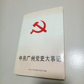 中共广州党史大事记