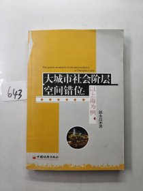 大城市社会阶层空间错位：以上海为例