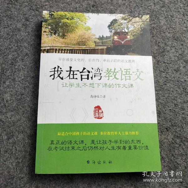 我在台湾教语文：让学生不想下课的作文课