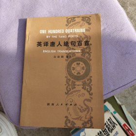 英译唐人绝句百首 品如图自然旧