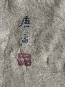 yp10《唐寅人物》,旧藏羊皮画 尺寸:长90cm左右宽60cm左右 材质:皮质画