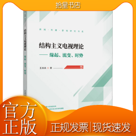 结构主义电视理论——缘起、流变、时势