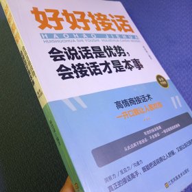 好好接话一会说话是优势，会接话才是本事（插图升级版）