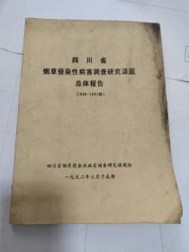 四川省烟草侵染性病害调查研究课题总体报告 [1989-1991]