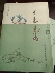 漠野磐石 蒙文