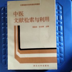 中医文献检索与利用