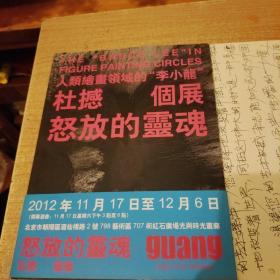 怒放的灵魂——杜撼 个展 1988-2012（画集）签名本书里有给刘江老师书信一封见图