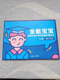 全能宝宝 语数外绘本学科启蒙年课讲义（7～8岁）第二阶段