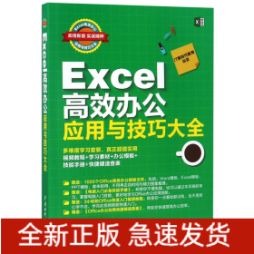 Excel高效办公应用与技巧大全(即用即查实战精粹)