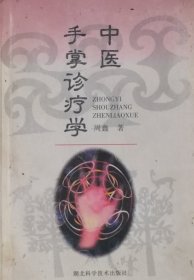 中医手掌诊疗学（1998年一版一印）