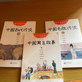 幼学启蒙丛书：中国古代传说456合售