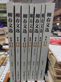 柳春文選 全七冊