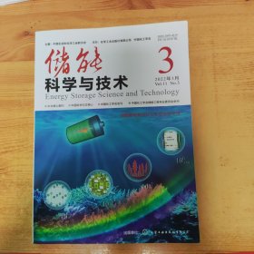 储能科学与技术2022.3