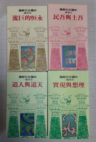 合售：「中國文化新論」叢書之「根源篇」、「社會篇」、「思想篇一、二」 四種 ·台灣1982年版