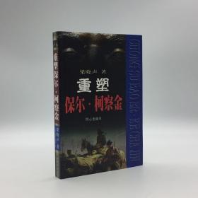 著名作家梁晓声 签名本 《重塑保尔·柯察金》一册